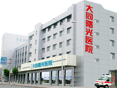 大同曙光男科医院