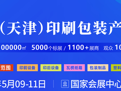 天津印刷包装展