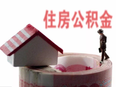 昆明公积金代办