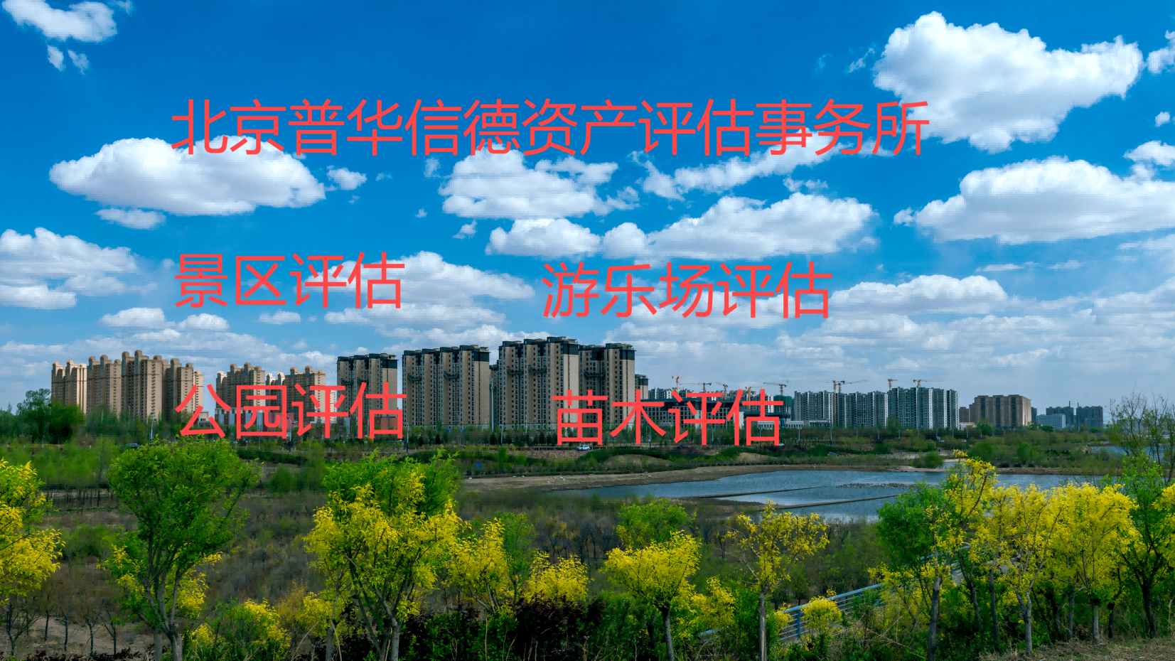北京普華信德資產(chǎn)評估事務(wù)所（普通合伙）