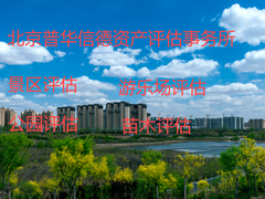北京普华信德资产评估事务所（普通合伙）