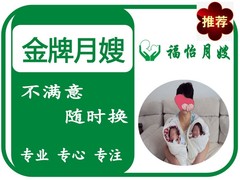 福怡月嫂