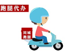 潍坊同城跑腿代办