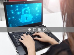 郑州出口退税办理