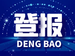 云南日报登报电话