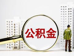 上海公积金代办
