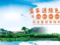 清凉谷黑龙潭盛家源绿色农家院