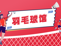 济南羽毛球馆