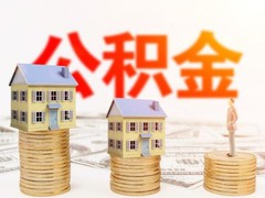 贵阳公积金代办