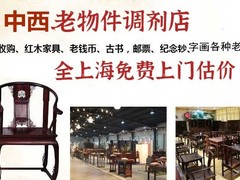 上海中西古典物资商行