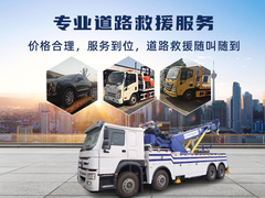 泰安24小时汽车道路救援服务
