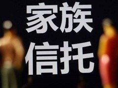 家族信托