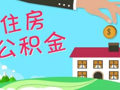 台州公积金代办