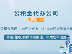 福州公积金代办