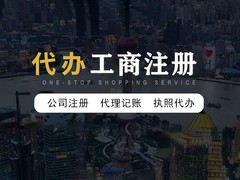 福州注册执照代理