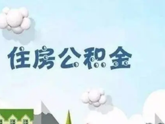 成都代办公积金