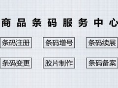 商品条形码注册