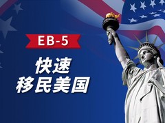 亚太环球移民