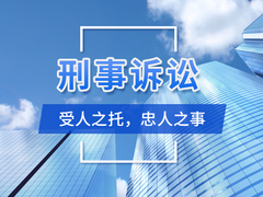 大连刑事辩护律师