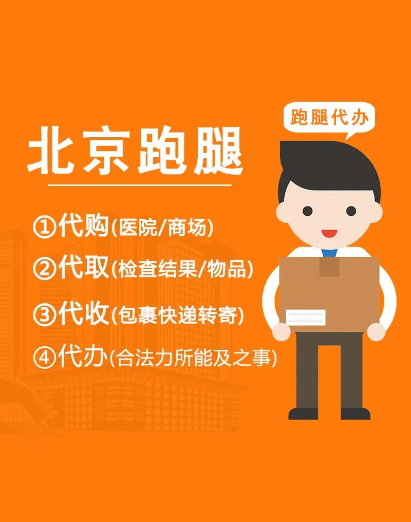 北京跑腿代辦服務	手續代辦跑腿代幫掛號，專業人辦專業事的簡單介紹