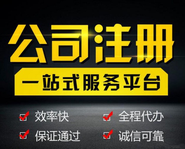 上海注册公司代办营业执照