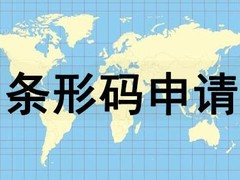 上海条形码申请