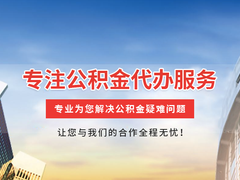 武汉公积金代办
