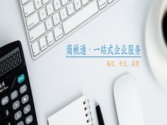 商稅通會(huì)計(jì)服務(wù)集團(tuán)有限公司