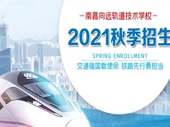南昌向远轨道技术学校南昌轨道交通学校