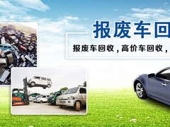 枣庄报废车回收