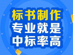 南宁标书制作公司