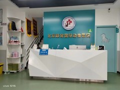北京順寵國際動物醫(yī)院有限公司