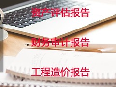 资产评估报告与审计报告