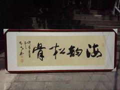 重庆渝中区大坪曙光画框厂