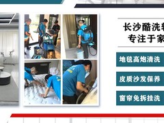 长沙酷洗软装清洗服务公司