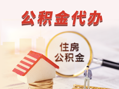 佛山公积金代办