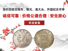 长期高价回收银元
