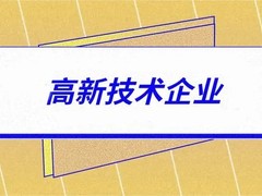 国家高新技术企业认定（广东）
