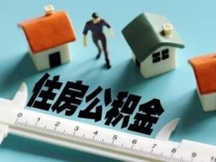 绍兴公积金代办中介