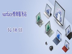 广州微软surface维修服务