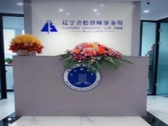 大连刑事会见律师