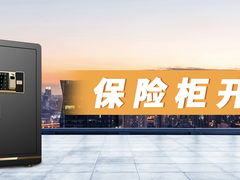 福州怎样开保险柜密码锁