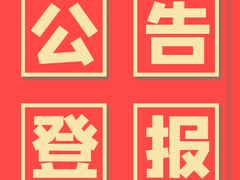 重庆晨报声明公告登报网