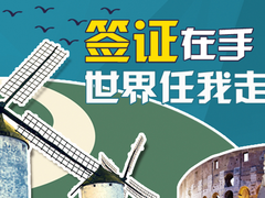 寰宇国际签证中心