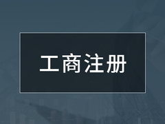 青岛企账通代理记账有限公司
