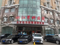 哈尔滨冰江男科医院