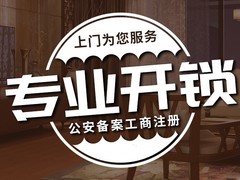 光明西道开锁