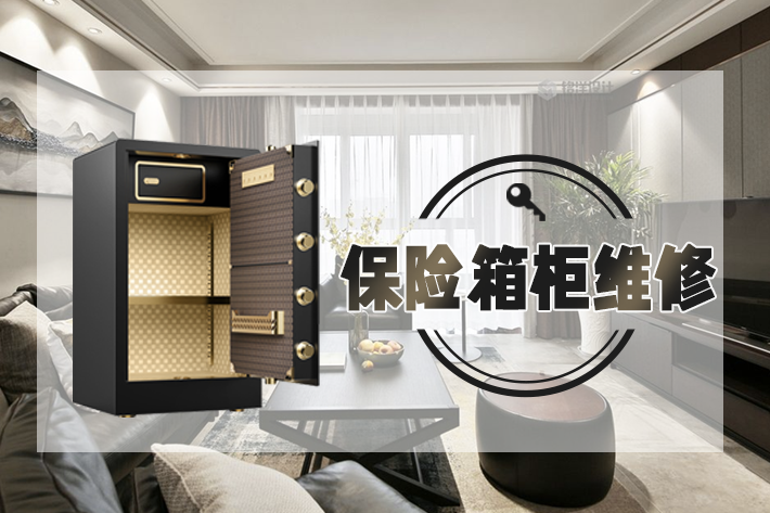 正規(guī)開保險(xiǎn)柜鎖師傅