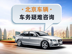 北京京牌車務(wù)代辦公司