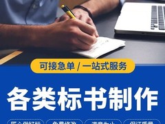 成都标书代写-成都代做标书